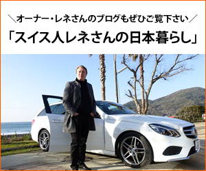 オーナー・レネさんのブログもぜひご覧下さい「スイス人レネさんの日本暮らし」