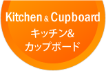 キッチン＆カップボード
