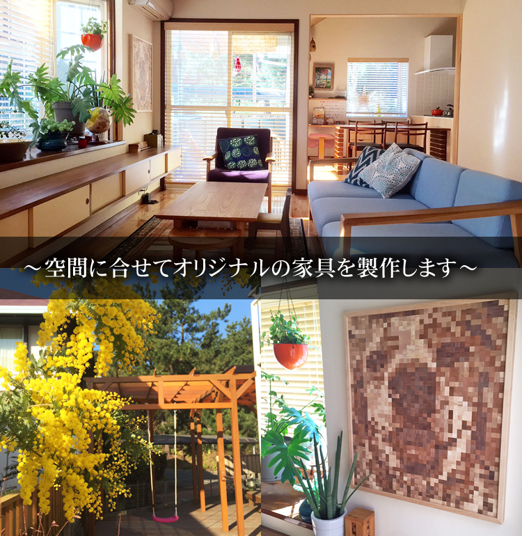〜空間に合わせてオリジナルの家具を製作します〜